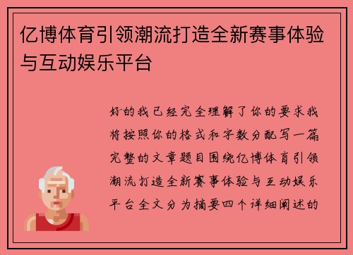 亿博体育引领潮流打造全新赛事体验与互动娱乐平台