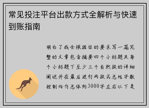 常见投注平台出款方式全解析与快速到账指南