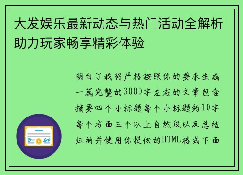 大发娱乐最新动态与热门活动全解析助力玩家畅享精彩体验