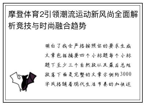 摩登体育2引领潮流运动新风尚全面解析竞技与时尚融合趋势