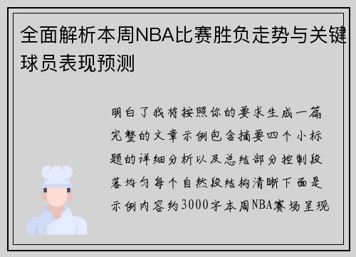 全面解析本周NBA比赛胜负走势与关键球员表现预测 全面解析本周NBA比赛胜负走势与关键球员表现预测