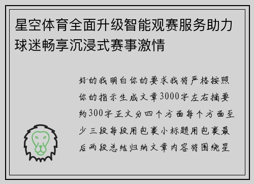 星空体育全面升级智能观赛服务助力球迷畅享沉浸式赛事激情