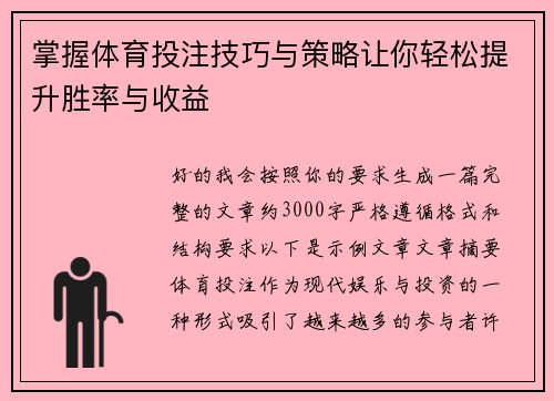 掌握体育投注技巧与策略让你轻松提升胜率与收益