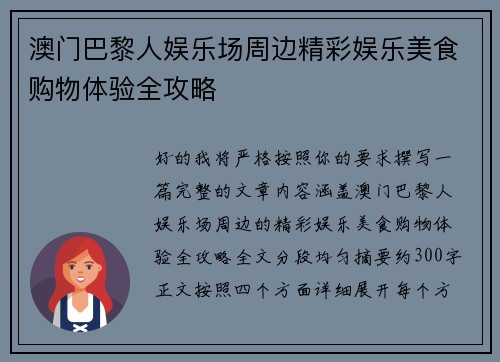 澳门巴黎人娱乐场周边精彩娱乐美食购物体验全攻略