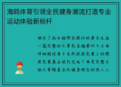 海鸥体育引领全民健身潮流打造专业运动体验新标杆