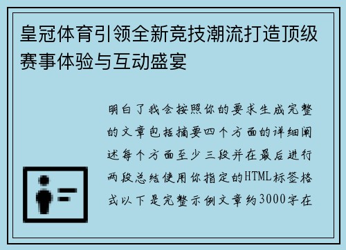 皇冠体育引领全新竞技潮流打造顶级赛事体验与互动盛宴