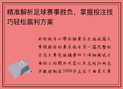 精准解析足球赛事胜负，掌握投注技巧轻松赢利方案