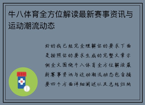 牛八体育全方位解读最新赛事资讯与运动潮流动态