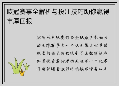 欧冠赛事全解析与投注技巧助你赢得丰厚回报