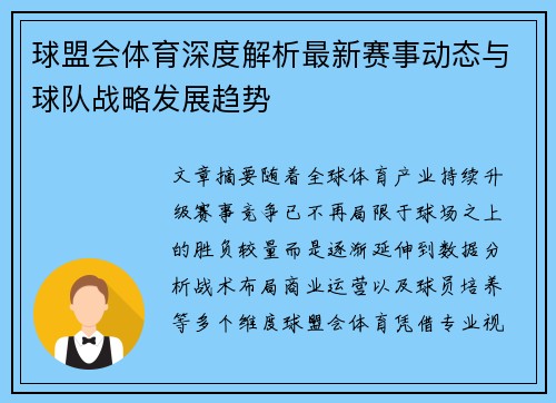 球盟会体育深度解析最新赛事动态与球队战略发展趋势