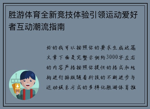胜游体育全新竞技体验引领运动爱好者互动潮流指南