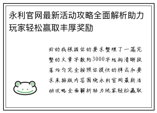 永利官网最新活动攻略全面解析助力玩家轻松赢取丰厚奖励