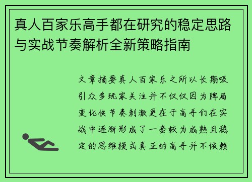 真人百家乐高手都在研究的稳定思路与实战节奏解析全新策略指南