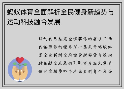 蚂蚁体育全面解析全民健身新趋势与运动科技融合发展 蚂蚁体育全面解析全民健身新趋势与运动科技融合发展