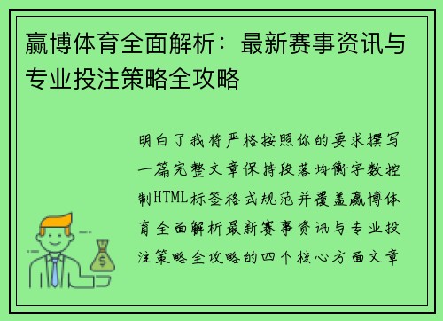 赢博体育全面解析：最新赛事资讯与专业投注策略全攻略