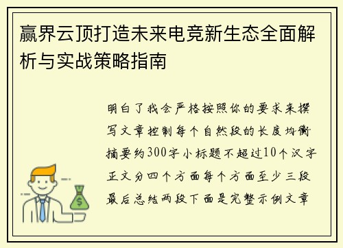 赢界云顶打造未来电竞新生态全面解析与实战策略指南