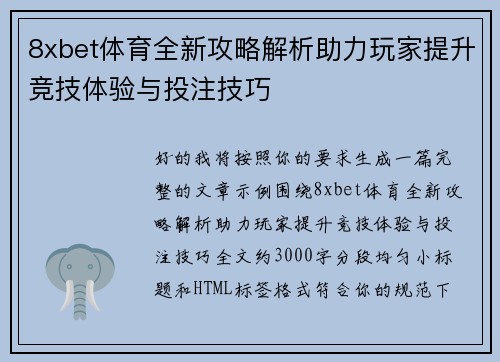 8xbet体育全新攻略解析助力玩家提升竞技体验与投注技巧