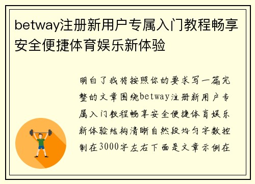 betway注册新用户专属入门教程畅享安全便捷体育娱乐新体验