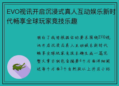 EVO视讯开启沉浸式真人互动娱乐新时代畅享全球玩家竞技乐趣 EVO视讯开启沉浸式真人互动娱乐新时代畅享全球玩家竞技乐趣