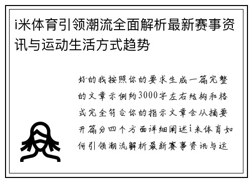 i米体育引领潮流全面解析最新赛事资讯与运动生活方式趋势