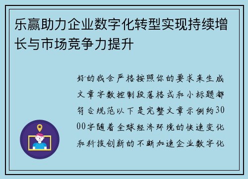 乐赢助力企业数字化转型实现持续增长与市场竞争力提升 乐赢助力企业数字化转型实现持续增长与市场竞争力提升