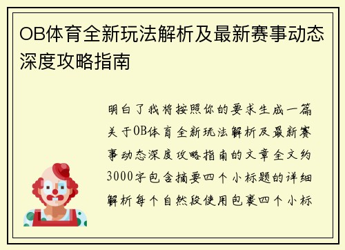OB体育全新玩法解析及最新赛事动态深度攻略指南