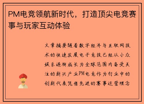 PM电竞领航新时代，打造顶尖电竞赛事与玩家互动体验