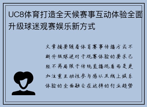 UC8体育打造全天候赛事互动体验全面升级球迷观赛娱乐新方式