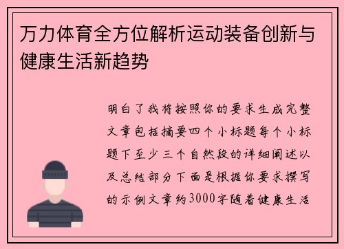 万力体育全方位解析运动装备创新与健康生活新趋势 万力体育全方位解析运动装备创新与健康生活新趋势