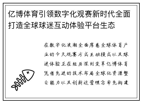 亿博体育引领数字化观赛新时代全面打造全球球迷互动体验平台生态