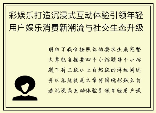 彩娱乐打造沉浸式互动体验引领年轻用户娱乐消费新潮流与社交生态升级