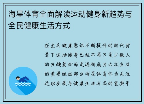海星体育全面解读运动健身新趋势与全民健康生活方式