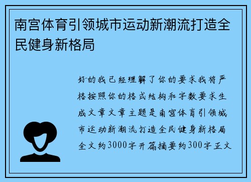 南宫体育引领城市运动新潮流打造全民健身新格局