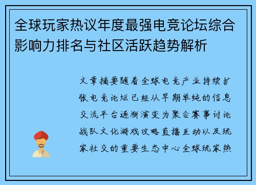 全球玩家热议年度最强电竞论坛综合影响力排名与社区活跃趋势解析