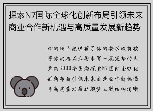 探索N7国际全球化创新布局引领未来商业合作新机遇与高质量发展新趋势