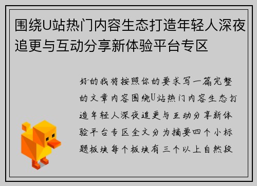 围绕U站热门内容生态打造年轻人深夜追更与互动分享新体验平台专区