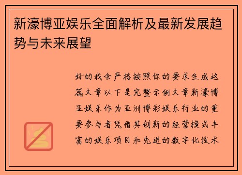 新濠博亚娱乐全面解析及最新发展趋势与未来展望 新濠博亚娱乐全面解析及最新发展趋势与未来展望