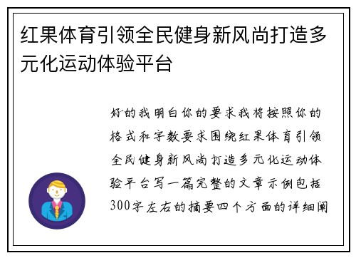 红果体育引领全民健身新风尚打造多元化运动体验平台