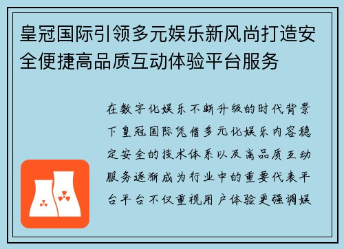 皇冠国际引领多元娱乐新风尚打造安全便捷高品质互动体验平台服务