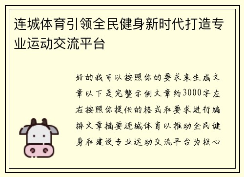 连城体育引领全民健身新时代打造专业运动交流平台