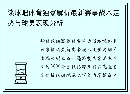谈球吧体育独家解析最新赛事战术走势与球员表现分析