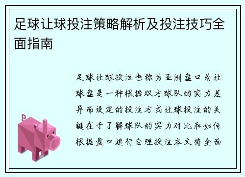 足球让球投注策略解析及投注技巧全面指南