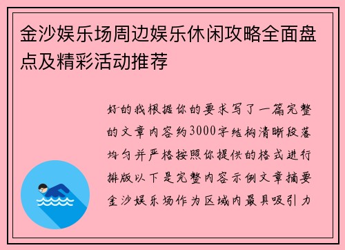 金沙娱乐场周边娱乐休闲攻略全面盘点及精彩活动推荐 金沙娱乐场周边娱乐休闲攻略全面盘点及精彩活动推荐
