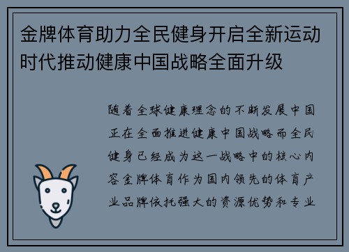 金牌体育助力全民健身开启全新运动时代推动健康中国战略全面升级 金牌体育助力全民健身开启全新运动时代推动健康中国战略全面升级