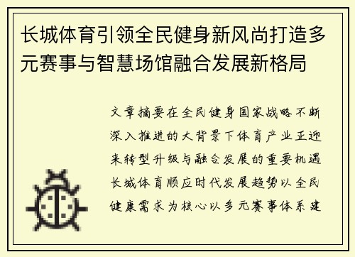长城体育引领全民健身新风尚打造多元赛事与智慧场馆融合发展新格局