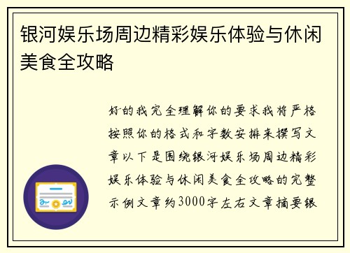 银河娱乐场周边精彩娱乐体验与休闲美食全攻略