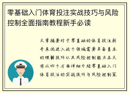 零基础入门体育投注实战技巧与风险控制全面指南教程新手必读