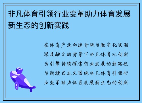 非凡体育引领行业变革助力体育发展新生态的创新实践 非凡体育引领行业变革助力体育发展新生态的创新实践