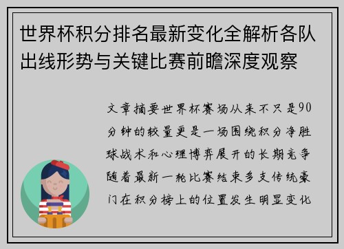 世界杯积分排名最新变化全解析各队出线形势与关键比赛前瞻深度观察