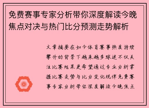 免费赛事专家分析带你深度解读今晚焦点对决与热门比分预测走势解析